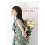 手芸本 ブティック社 S4984 リバティプリント、私の着こなし 1冊 レディース 毛糸のポプラ