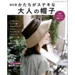 手芸本 ブティック社 S4991 改訂版 かたちがステキな大人の帽子 1冊 レディース 毛糸のポプラ