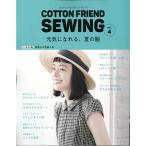 手芸本 ブティック社 S4993 COTTON FRIEND SEWING vol.4 1冊 レディース 毛糸のポプラ