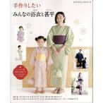 手芸本 ブティック社 S4994 手作りしたい みんなの浴衣と甚平 1冊 キッズ ベビー 毛糸のポプラ