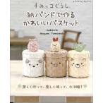手芸本 ブティック社 S8029 すみっコぐらし　かわいいバスケット 1冊 紙細工 ペーパークラフト 毛糸のポプラ