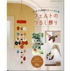 手芸本 ブティック社 S8078 フェルトのつるし飾り 1冊 つるし飾り 毛糸のポプラ