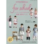 手芸本 ブティック社 S8081 COTTON FRIEND Kids! for school 1冊 キッズ ベビー 毛糸のポプラ