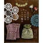 手芸本 ブティック社 S8097 金票で編むちいさなレース編み 1冊 レース 毛糸のポプラ