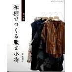 手芸本 ブティック社 S8101 和柄でつくる服と小物 1冊 レディース 毛糸のポプラ