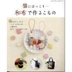 Yahoo! Yahoo!ショッピング(ヤフー ショッピング)手芸本 ブティック社 S8130 猫にほっこり・・・和布で作るこもの 1冊 雑貨 小物 取寄商品
