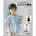 手芸本 ブティック社 S8133 いっぱい作りたい 女の子の夏服 1冊 キッズ ベビー 毛糸のポプラ