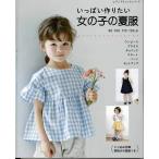 手芸本 ブティック社 S8133 いっぱい作りたい　女の子の夏服 1冊 キッズ ベビー 毛糸のポプラ