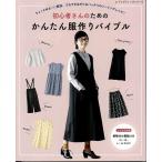手芸本 ブティック社 S8149 かんたん服作りバイブル 1冊 レディース 取寄商品