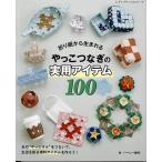 手芸本 ブティック社 S8165 やっこつなぎの実用アイテム100 1冊 紙細工 ペーパークラフト 毛糸のポプラ