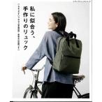 手芸本 ブティック社 S8169 私に似合う、手作りのリュック 1冊 バッグ 毛糸のポプラ