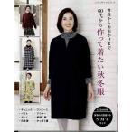 手芸本 ブティック社 S8171 60代から作って着たい秋冬服 1冊 レディース 取寄商品