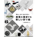 手芸本 ブティック社 S8186 表現を探求する新しい折り紙 1冊 折り紙 毛糸のポプラ