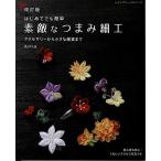 手芸本 ブティック社 S8192 改訂版　素敵なつまみ細工 1冊 つまみ細工 取寄商品