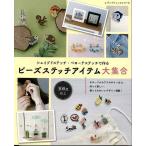 手芸本 ブティック社 S8214 ビーズステッチアイテム大集合 1冊 ビーズ 毛糸のポプラ