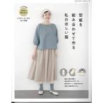 手芸本 ブティック社 S8229 型紙を組み合わせて作る私のほしい服 1冊 レディース 毛糸のポプラ