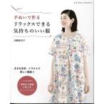 手芸本 ブティック社 S8238 リラックスできる気持ちのいい服 1冊 レディース 取寄商品