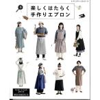 手芸本 ブティック社 S8271 楽しくはたらく手作りエプロン 1冊 レディース 取寄商品