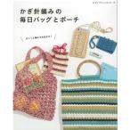 編物本 ブティック社 S8376 かぎ針編みの毎日バッグとポーチ 1冊 春夏小物 取寄商品