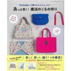 手芸本 ブティック社 S8396 あっと驚く！魔法のこもの作り 1冊 雑貨 小物 取寄商品