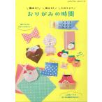 手芸本 ブティック社 S8481 おりがみの時間 1冊 折り紙 取寄商品