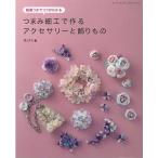 手芸本 ブティック社 S8510 つまみ細工で作るアクセサリーと飾りもの 1冊 つまみ細工 取寄商品