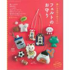 願いを込めて作りたいフェルトのお守り がんばる人に贈りたい手作りの
