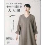 手芸本 ブティック社 S4702 手ぬいで楽しむ大人服 1冊 レディース 毛糸のポプラ