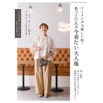 手芸本 ブティック社 S8726 あっこたんの今着たい大人服 1冊 レディース 取寄商品