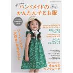 手芸本 ブティック社 S8740 ハンドメイドのかんたん子ども服2026 1冊 キッズ ベビー 取寄商品
