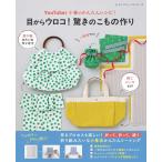 手芸本 ブティック社 S8746 YouTuber小春のかんたんレシピ！ 1冊 雑貨 小物 取寄商品