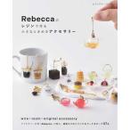 手芸本 ブティック社 S8756 小さなときめきアクセサリー 1冊 UVレジン 取寄商品