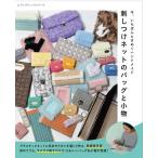 手芸本 ブティック社 S8778 刺しつけネットのバッグと小物 1冊 かご テープ 取寄商品