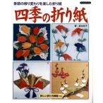 手芸本 ブティック社 K5 四季の折り紙 1冊 折り紙 毛糸のポプラ