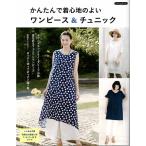手芸本 ブティック社 K33 かんたんで着心地のよいワンピース＆チュニック 1冊 レディース 取寄商品