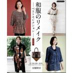 手芸本 ブティック社 K44 和服のリメイクベストセレクション 1冊 着物リメイク 毛糸のポプラ