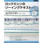 手芸本 ブティック社 K52 ロックミシンのソーイングテキスト新装版 1冊 基礎本 毛糸のポプラ