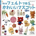 手芸本 ブティック社 PBS6466 フェルトで作るかわいいマスコット 1冊 フェルト 毛糸のポプラ