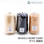 毛糸 極太 メルヘンアート 業務用マニラヘンプヤーンダブル 1巻 麻 リネン ラミー 取寄商品