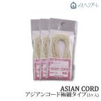 手芸 丸紐 メルヘンアート アジアンコード極細タイプ(3個入) 色番736-745 ポリエステル 取寄商品