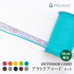 [カット販売]手芸 パラコード メルヘンアート アウトドアコード 10cmカット ポリエステル 在庫商品