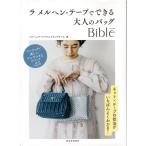 Yahoo! Yahoo!ショッピング(ヤフー ショッピング)手芸本 ラ メルヘン・テープでできる大人のバッグBible 毛糸のポプラ