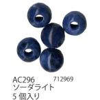 手芸 ビーズ メルヘンアート AC296 パワーストーン丸玉8mmタイプ 1袋5個 3袋入 ストーン 取寄商品
