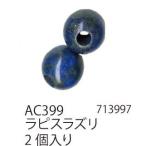 手芸 ビーズ メルヘンアート AC399 パワーストーン丸玉8mmタイプ 1袋2個 3袋入 ストーン 取寄商品