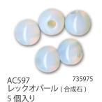 手芸 ビーズ メルヘンアート AC597 パワーストーン丸玉8mmタイプ 1袋5個 3袋入 ストーン 取寄商品