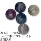 手芸 ビーズ メルヘンアート AC600 パワーストーン丸玉8mmタイプ 1袋5個 3袋入 ストーン 取寄商品