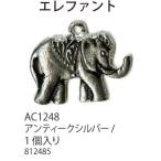 手芸 パーツ メルヘンアート AC1248アミュレットピューター エレファント 1袋1個 3袋入 モチーフ 取寄商品