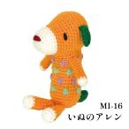 編み物 キット 内藤商事 MI-16 いぬのアレン 1セット  取寄商品