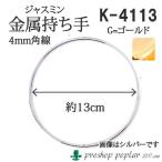 丸善 ジャスミンK4113 持ち手13cm・金 K4113