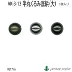 Yahoo! Yahoo!ショッピング(ヤフー ショッピング)手芸 金具 INAZUMA AK-3-13 半丸クルミ底鋲 大5ケ入 5個入1パック 底鋲 毛糸のポプラ